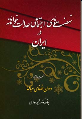 نهضت‌های اجتماعی عدالت‌خواهانه در جامعه اسلامی (دوران خلفای عباسی): قسمت اول بهافرید، عماربن یزید، المهری، هاشم‌بن‌حکیم، بابک خرمدین